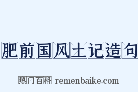 肥前国风土记造句是什么意思的图片